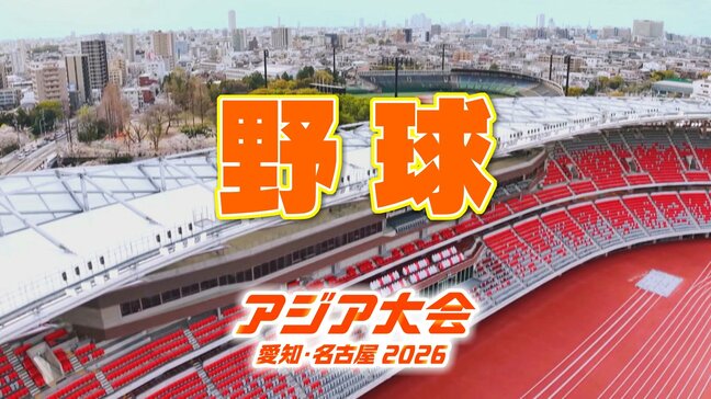 【選手一覧】野球の代表選手 トヨタ自動車の嘉陽宗一郎・和田佳大・王子製紙の柴﨑聖人ら24人　【アジア大会 愛知･名古屋2026】|TBS NEWS DIG