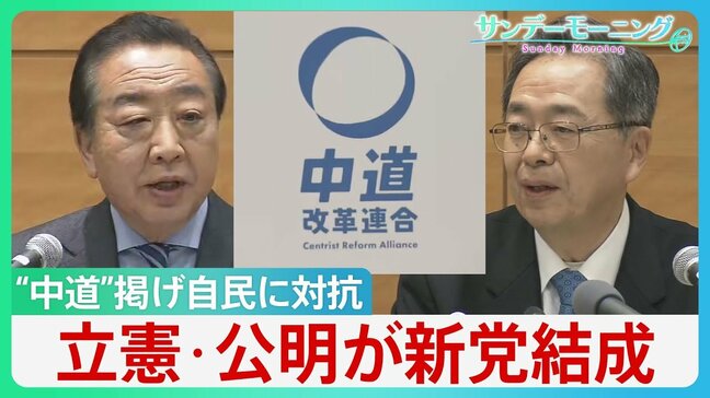 立憲・公明が新党結成「中道改革連合」“中道”掲げ自民に対抗　政策の中心は「生活者ファースト」　消費税減税も…【サンデーモーニング】|TBS NEWS DIG