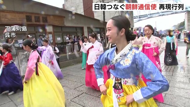 「衣装がきれいですごく素敵」 広島県呉市で朝鮮通信使の再現行列　日韓国交正常化60周年のことしで23回目　友好親善誓う |TBS NEWS DIG