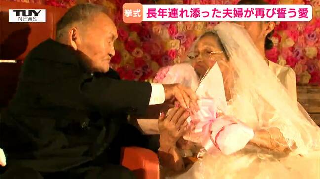 結婚69周年で初めての結婚式　長年連れ添った夫婦が交わす「ありがとう」　手作りの披露宴で“誓いの更新”（山形・鶴岡市）|TBS NEWS DIG