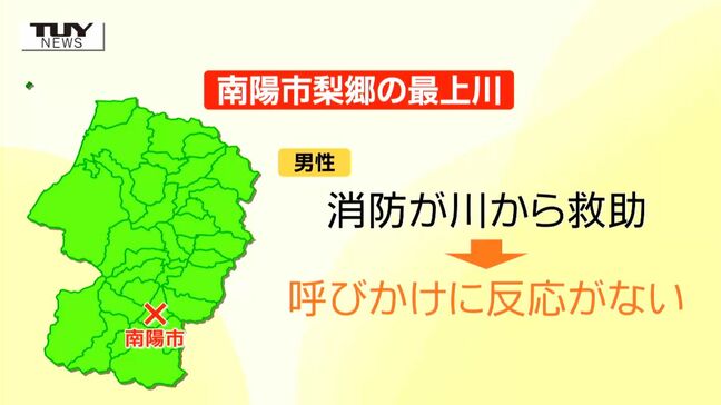 南陽市の最上川で木にひっかかっている男性が見つかる　男性は救助後も呼びかけに応じず（山形）|TBS NEWS DIG