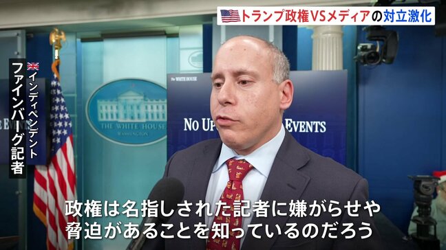 「気に入らないニュースの本質に向き合わない」トランプ政権から名指しの記者が反論　政権とメディアの対立激化|TBS NEWS DIG