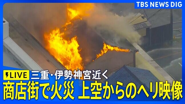 【ライブ】伊勢神宮･外宮近くの商店街で火災　上空からの映像　鎮火のめど立たず　三重･伊勢市岩淵（2026年8月31日 LIVE配信）|TBS NEWS DIG