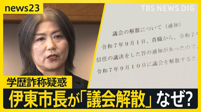 「市民に信を問う」“学歴詐称”疑惑で不信任決議を受けた静岡・伊東市の田久保市長、議会解散を選択　「伊東市がどうなっても関係ない」市民からは怒りの声【news23】|TBS NEWS DIG