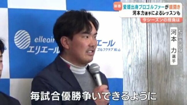 「優勝争いできるように」プロゴルファーが鏡開き　河本力選手のジュニアレッスンも　愛媛|TBS NEWS DIG