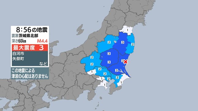 福島、茨城、栃木で最大震度3　東京、神奈川、千葉、埼玉、群馬、宮城でも揺れ　茨城県北部震源　津波の心配なし【地震情報】|TBS NEWS DIG