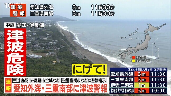 愛知県外海・三重県南部に“津波警報” ただちに避難を 広い範囲に津波警報・津波注意報 避難指示も カムチャツカ半島付近を震源とする地震 M8.7と推定|TBS NEWS DIG