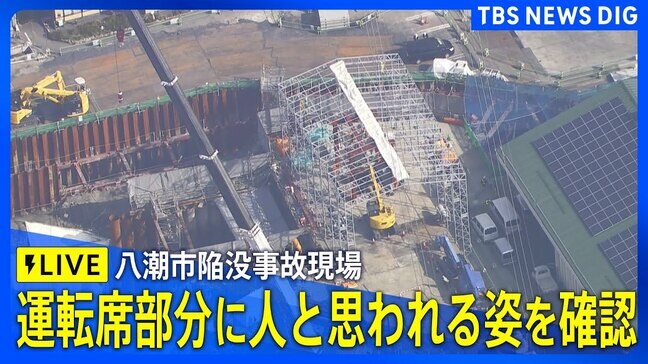 【LIVE】八潮市陥没事故　下水道管内の運転席部分に人と思われる姿を確認　埼玉|TBS NEWS DIG