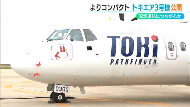佐渡の滑走路も視野に“安定運航”にもつながるコンパクトな3号機『トキエア』新潟県|TBS NEWS DIG