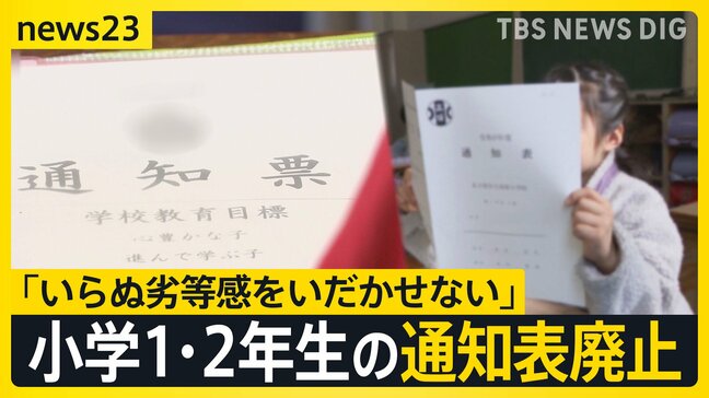 「小学校1年生と2年生の通知表を今年度から作成しない」岐阜・美濃市内の小学校で　理由は「いらぬ劣等感を抱かせない」「通知表は教育用語が多くて難しい」【news23】|TBS NEWS DIG