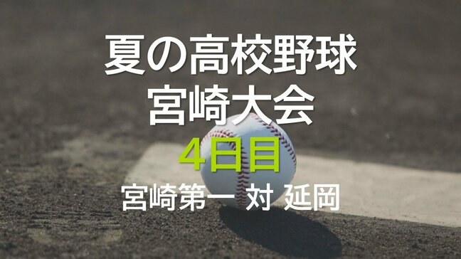 夏の高校野球県大会4日目 宮崎第一 対 延岡|TBS NEWS DIG