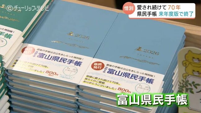 「富山県民手帳」来年度版で70年の歴史に幕 結婚・離婚件数から過去10年の天気まで 長年の愛用者「毎年買っとったから残念」|TBS NEWS DIG