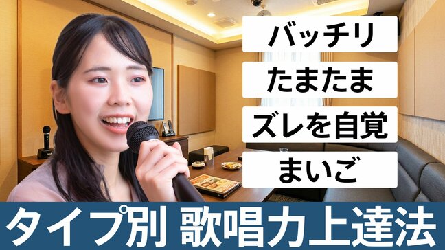 あなたはどれに当てはまる? 4つの歌唱パターン診断でわかる上達のステップ 4人に1人が無自覚な“内的フィードバック”こそ歌が上手くなるカギ!|TBS NEWS DIG