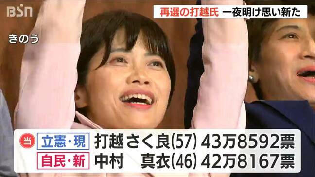 「皆さんに支えていただいた」立憲民主党・打越さく良さんが2度目の当選【参議院選挙 新潟選挙区】|TBS NEWS DIG