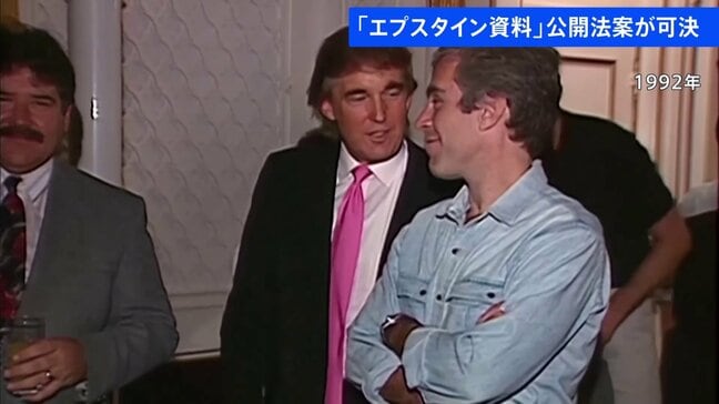 「エプスタイン資料」公開法案が可決 与党・共和党も賛成 トランプ大統領支持率“最低”に|TBS NEWS DIG
