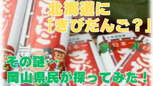 岡山県民が驚愕「北海道にきびだんご＝起備団合!?」“見た目”も“味”も異なるそのルーツは「開拓の歴史」にあった！|TBS NEWS DIG
