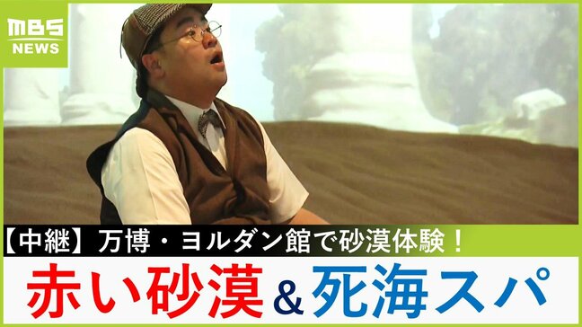 【万博中継】パビリオン満足度１位！？中東・ヨルダン館で神秘の砂漠体験　死海スパ＆サンドアート＆デーツシェイクを堪能！【福島暢啓の潜入！今昔探偵】|TBS NEWS DIG
