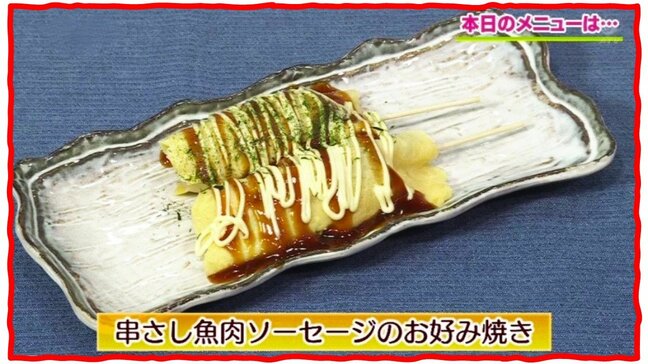 魚肉ソーセージで屋台グルメ「串さし魚肉ソーセージのお好み焼き」簡単レシピ【わっちtheキッチン】|TBS NEWS DIG