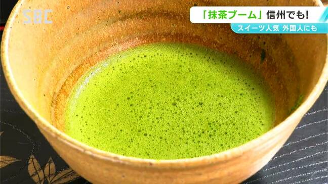 全国的な「抹茶ブーム」信州でも…子どもからシニアそして外国人観光客まで!抹茶人気は幅広い層から支持|TBS NEWS DIG