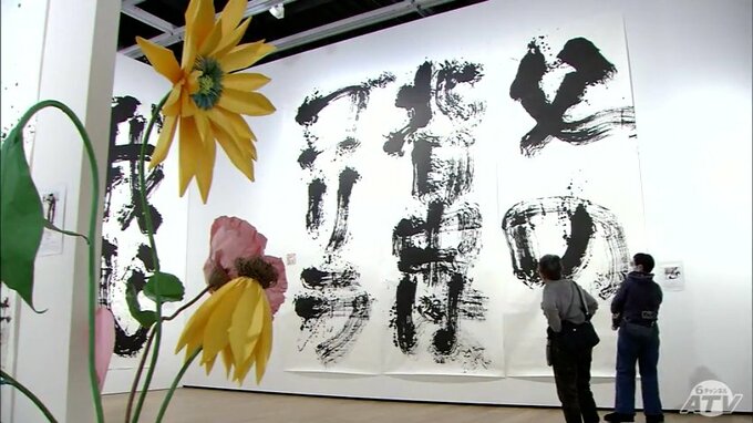「父の背中はゴリラ」「BO BO BO BO 爆走カブ」…ユニークで大迫力の書道の作品展　青森県八戸市「八戸市美術館」で26日まで開催　|　青森のニュース│ATV NEWS│青森テレビ