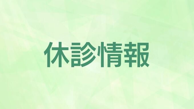 大雨の影響で姶良市・南九州病院が8日は休診　鹿児島|TBS NEWS DIG