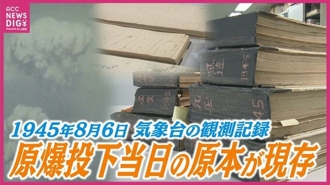 原爆投下当日も途絶えなかった「気象観測記録」　気温や気圧、風など当時の気象台が計測した “生のデータ” が現存　原爆が炸裂した瞬間の異変も捉える　|　RCC NEWS | 広島ニュース | RCC中国放送