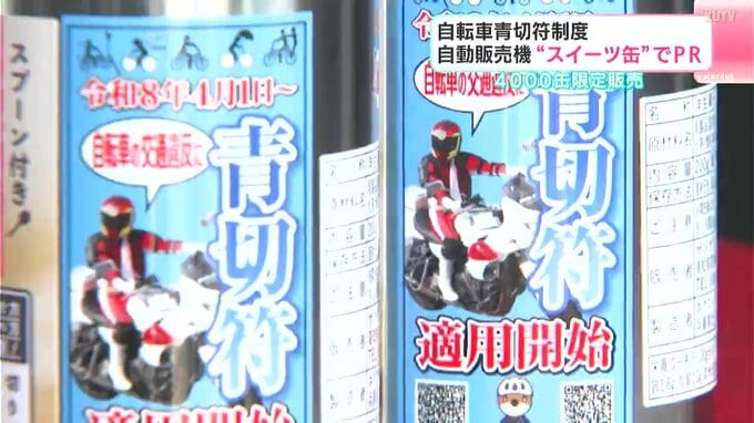 「安全・安心につながるよう運転を」自転車青切符制度のスタートを前に自動販売機の“スイーツ缶”でPR|TBS NEWS DIG