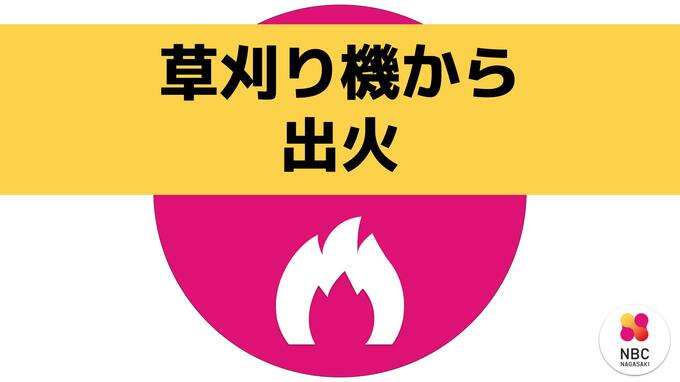 【更新】草刈り機から出火　午後5時9分に鎮火【大村市草場町】|TBS NEWS DIG