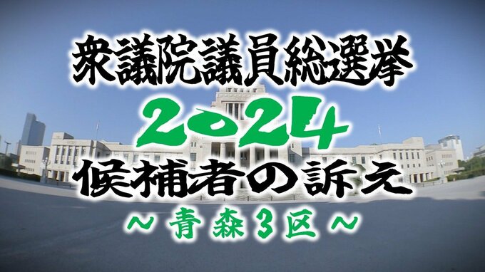 【衆院選・青森3区】選挙戦初日　青森県の各選挙区の候補者の訴えは…【衆議院議員総選挙2024】　|　青森のニュース│ATV NEWS│青森テレビ