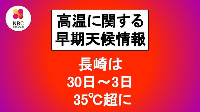 来月2日から気温がかなり高い状態に　長崎では30日～4日まで猛暑日の予想【2週間予報】27日午後2時30分発表　|　長崎のニュース | 天気 | NBC長崎放送