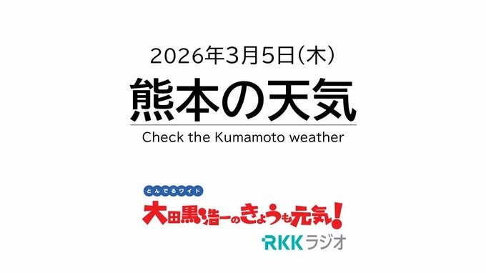 3月5日（木）【熊本の天気】猛暑日より暑い日を何と呼ぶ？　RKK気象予報士の天気解説 ＜阿蘇や天草のライブカメラも配信中＞|TBS NEWS DIG