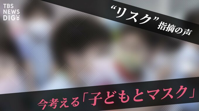 「免疫獲得できない」「将来重症化の懸念」子供のマスク着用で知っておきたい思わぬ“副作用”|TBS NEWS DIG