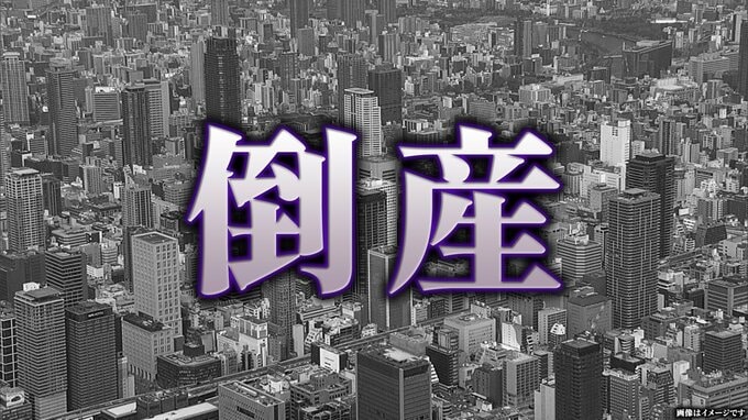 【倒産】負債総額は今年最大の約1259億円　飲食店向けクレカ決済代行会社が破産開始決定 　Xでも困惑の声相次ぐ「うちのグループのクレジット決済ほぼ全部ゼントウシン…」　|　MBSニュース | 関西の最新ニュースを分かりやすく。