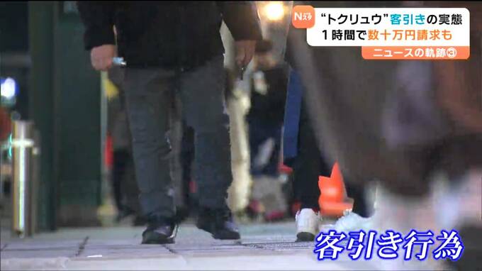 「30万円くらい平気でとられる」トクリュウによる組織的客引きが横行　仙台市内の繫華街でトラブル多発　|　宮城のニュース│tbc NEWS│tbc東北放送