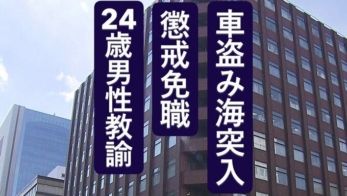 酔って車を盗んで海突入、さらに別の車で睡眠…小学校の男性教諭(24)が懲戒免職「早く家に帰りたかった」きっかけは同僚とはぐれたからか　道教委に一部始終を説明|TBS NEWS DIG