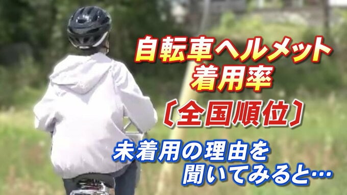 【全国順位あなたの街は何位？】自転車ヘルメット着用率1位は愛媛70.3％一方、最下位は…着用しない理由を聞いてみると「かっこ悪い」が上位だった|TBS NEWS DIG