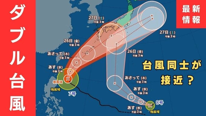 【台風情報】2つの台風同士が接近？　“非常に強い”7号（メーカラー）はあす24日に沖縄の南へ　8号（ヒーゴス）の進路予想は？【雨と風最新シミュレーション】　|　MBSニュース | 関西の最新ニュースを分かりやすく。