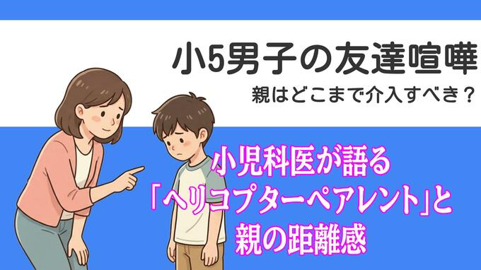 小5男子の友達喧嘩 親はどこまで介入すべき？小児科医が語る「ヘリコプターペアレント」と親の距離感|TBS NEWS DIG