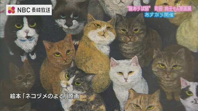 隙あらば猫」絵本作家 町田尚子さんの原画など160点 描きおろしの長崎