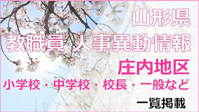 山形県教職員人事異動情報2026　庄内地区　あの先生はどこに？（小学校教員・中学校・校長・一般など）　|　山形のニュース│TUYテレビユー山形