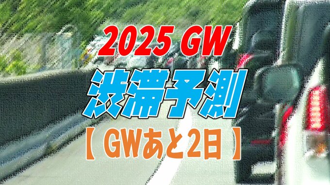 【GW 渋滞予測 地図あり】今日はどこが混雑?上りピークで最大40km…NEXCO東日本～中日本～西日本【東北道 常磐道 中央道 首都圏 東名 名神 近畿道 山陽道 中国道 松山道 九州道・全国の高速道路】|TBS NEWS DIG