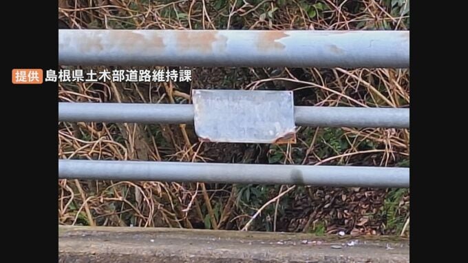 気付くと40枚以上が盗難被害に…11の橋で金属製ネームプレートがなくなる　同一犯による大量窃盗か、ストリートビューで確認すると…　|　BSSニュース | BSS山陰放送