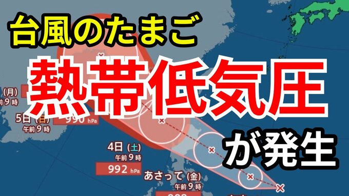 【台風情報】台風のたまご「熱帯低気圧」が発生　24時間以内に台風に発達する見込み 10月1日～17日までの16日間天気予報 シミレーションをみる【現在は？今後の進路は？気象庁発表】　|　岡山・香川のニュース | 天気 | RSK山陽放送