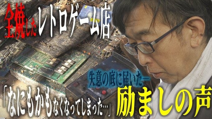 「なにもかもなくなった…」店舗も「ストリートファイター」も「アウトラン」も全焼　それでも「どうしても、あの場所を作りたい」レトロゲームセンターの再建に立ち上がった店主（52）　励ましの声と“奇跡的”に残ったゲーム　|　青森のニュース│ATV NEWS│青森テレビ