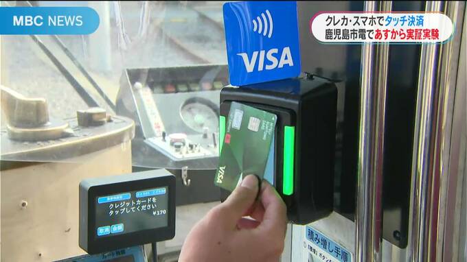 鹿児島市電　クレカ・スマホで支払いＯＫ　実証実験１１月１日から　|　鹿児島のニュース｜MBC NEWS｜南日本放送