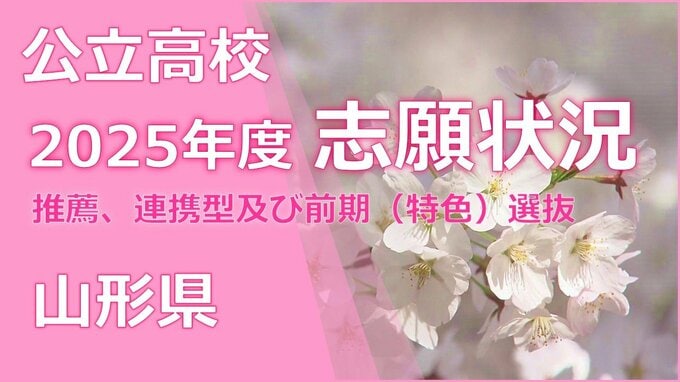 令和7年度（2025年度）山形県公立高校入試　推薦・連携型及び前期（特色）選抜志願倍率発表　全高校掲載|TBS NEWS DIG