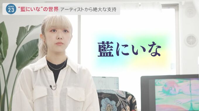 YOASOBIに山下達郎も…アーティストから絶大な支持  “藍にいな”の世界|TBS NEWS DIG