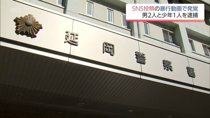 SNSへの動画投稿で発覚　延岡市で知人男性に暴行を加え大けがさせた疑い　男2人と少年1人を逮捕|TBS NEWS DIG
