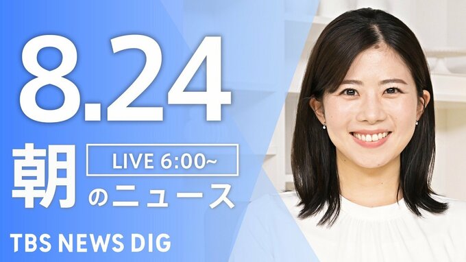【LIVE】朝のニュース（Japan News Digest Live）最新情報など（8月24日）|TBS NEWS DIG
