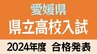 愛媛県立高校入試2024 合格発表 志願者数7619人 合格者数7334人【令和6年度高校受験】　|　愛媛のニュース - Nスタえひめ｜あいテレビは6チャンネル